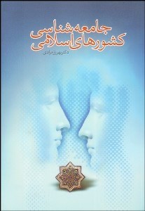 تصویر  جامعه‌شناسي كشورهاي اسلامي