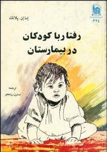 تصویر  رفتار با كودكان در بيمارستان