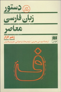 تصویر  دستور زبان فارسي معاصر