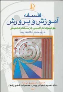 تصویر  فلسفه آموزش و پرورش