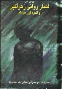 تصویر  فشار رواني زهر آگين و اندوه قرن 20