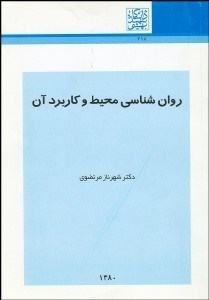 تصویر  روانشناسي محيط و كاربرد آن