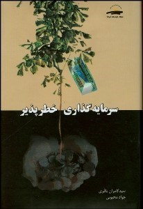 تصویر  سرمايه‌گذاري خطرپذير با CD متن