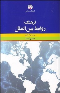 تصویر  فرهنگ روابط بين‌الملل