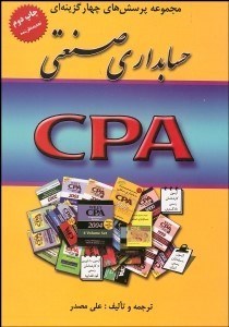 تصویر  مجموعه پرسش‌هاي 4 گزينه‌اي حسابداري صنعتي