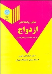 تصویر  مباني روان‌شناختي ازدواج در بستر فرهنگ و ارزش‌هاي اسلامي