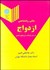 تصویر  مباني روان‌شناختي ازدواج در بستر فرهنگ و ارزش‌هاي اسلامي