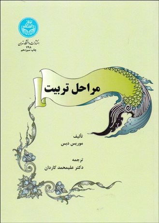 تصویر  مراحل تربيت