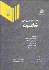 تصویر  ساخت پديدآيي و تحول شخصيت 514