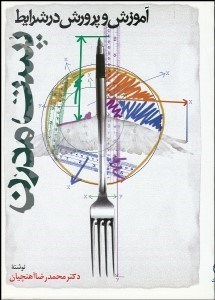 تصویر  آموزش و پرورش در شرايط پست‌مدرن