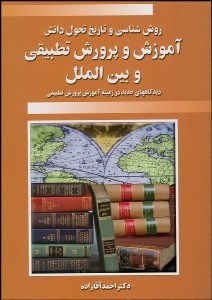 تصویر  روش‌شناسي و تاريخ تحول دانش آموزش و پرورش تطبيقي و بين‌الملل