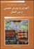 تصویر  روش‌شناسي و تاريخ تحول دانش آموزش و پرورش تطبيقي و بين‌الملل