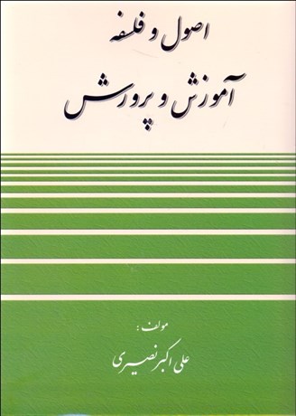 تصویر  اصول و فلسفه آموزش و پرورش