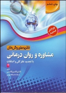 تصویر  نظريه‌ها و روش‌هاي مشاوره و روان‌درماني