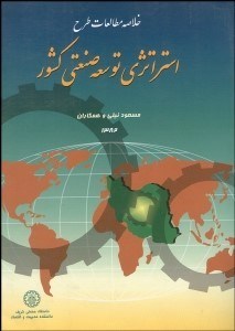 تصویر  خلاصه مطالعات طرح استراتژي توسعه صنعتي كشور