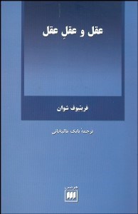 تصویر  عقل و عقل عقل