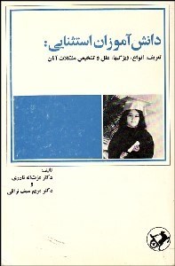 تصویر  دانش‌آموزان استثنايي