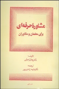 تصویر  مشاوره حرفه‌اي براي معلمان و مشاوران