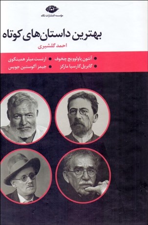 تصویر  بهترين داستان‌هاي كوتاه ( دوره 4 جلدي) قابدار