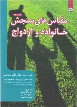 تصویر  مقياس‌هاي سنجش خانواده و ازدواج