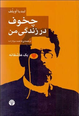 تصویر  چخوف در زندگي من