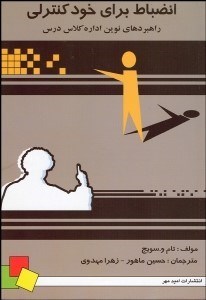 تصویر  انضباط براي خودكنترلي (راهبردهاي نوين اداره كلاس)