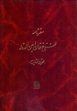 تصویر  سفرنامه فرخ خان امين‌الدوله