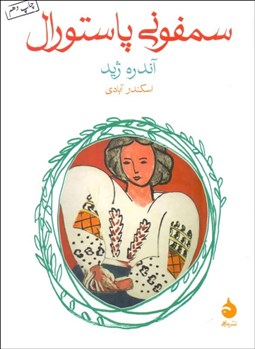 تصویر  سمفوني پاستورال