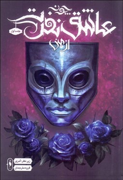 تصویر  چون عاشق نفرت از مني (جلد 1)