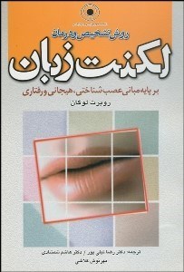 تصویر  روش تشخيص و درمان لكنت زبان بر پايه مباني عصب شناختي هيجاني و رفتاري