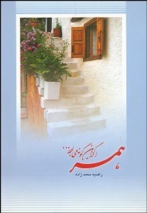 تصویر  همسر اگر اين‌گونه مي‌بود