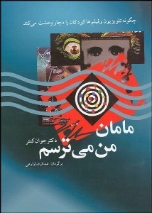تصویر  مامان من مي‌ترسم (چگونه تلويزيون و فيلم‌ها كودكان را دچار وحشت مي‌كند)