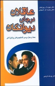 تصویر  عاقلان در جاي ديوانگان (بحث و جدل بر سر تشخيص‌هاي روان‌پزشكي)