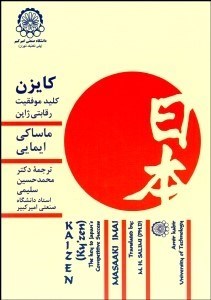 تصویر  كايزن كليد موفقيت رقابتي ژاپن