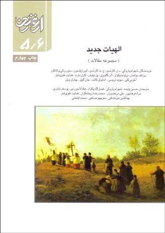 تصویر  ارغنون 6/5 (الهيات جديد)