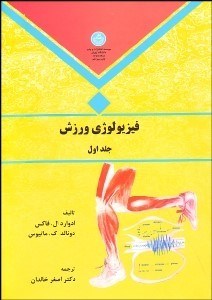 تصویر  فيزيولوژي ورزش 1