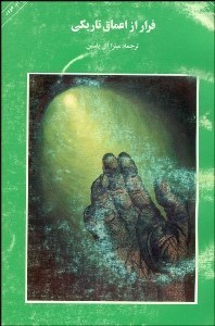 تصویر  فرار از اعماق تاريكي