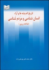 تصویر  تاريخ انديشه‌ها و آرا انسان‌شناسي و مردم‌شناسي (شوميز)