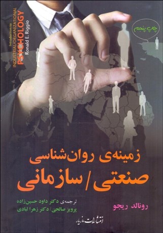 تصویر  زمينه روانشناسي صنعتي سازماني