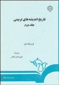 تصویر  تاريخ انديشه‌هاي تربيتي 2 151