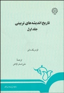تصویر  تاريخ انديشه‌هاي تربيتي 1 123