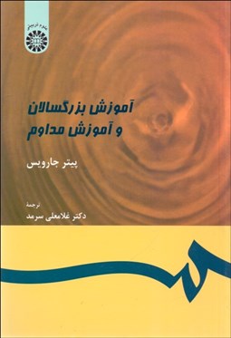 تصویر  آموزش بزرگسالان و آموزش مداوم  399