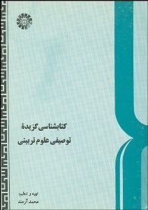 تصویر  كتاب‌شناسي گزيده توصيفي علوم تربيتي  376