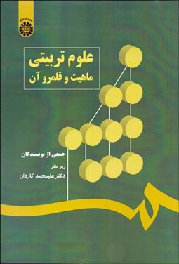 تصویر  علوم تربيتي (ماهيت و قلمرو آن)  544