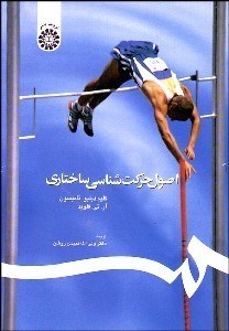 تصویر  اصول حركت‌شناسي ساختاري 510