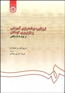تصویر  ارزيابي برنامه‌ريزي آموزشي و بازپروري كودكان از تولد تا 5 سالگي  567