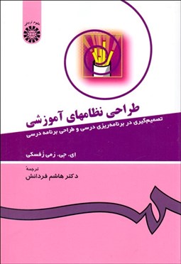 تصویر  طراحي نظام‌هاي آموزشي  431