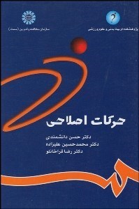 تصویر  حركات اصلاحي (شناسايي و تجويز تمرين‌ها) 784