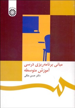 تصویر  مباني برنامه‌ريزي درسي آموزش متوسطه  468