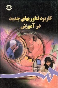 تصویر  كاربرد فن‌آوري‌هاي جديد در آموزش 802